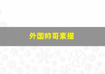 外国帅哥素描