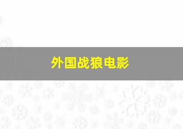 外国战狼电影