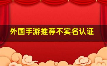 外国手游推荐不实名认证