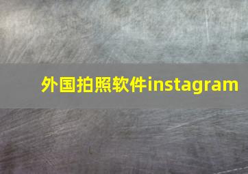 外国拍照软件instagram