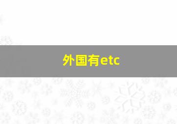 外国有etc