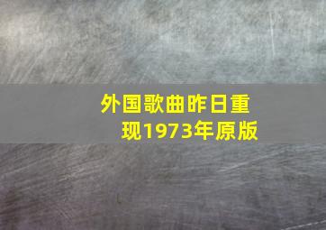 外国歌曲昨日重现1973年原版