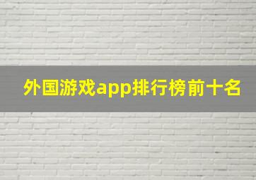 外国游戏app排行榜前十名