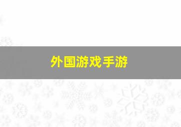 外国游戏手游