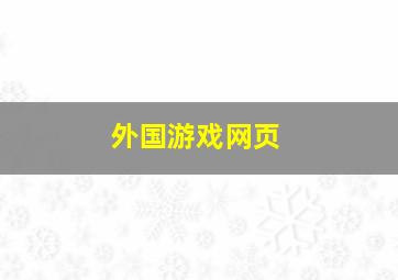 外国游戏网页