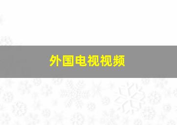 外国电视视频