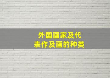 外国画家及代表作及画的种类