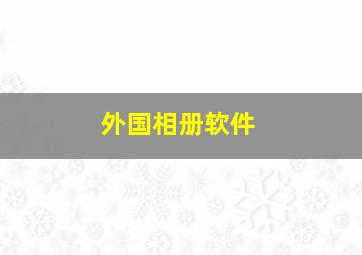 外国相册软件