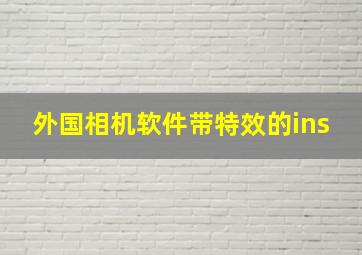 外国相机软件带特效的ins