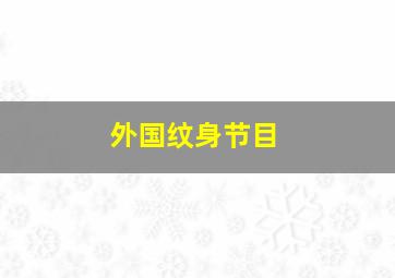 外国纹身节目