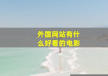 外国网站有什么好看的电影