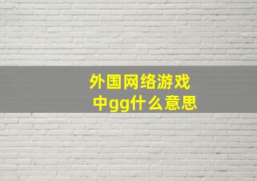 外国网络游戏中gg什么意思