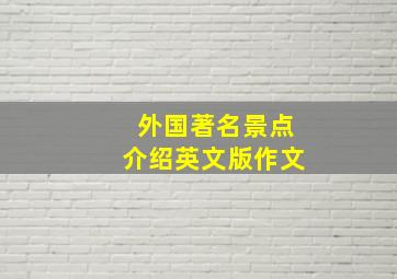 外国著名景点介绍英文版作文