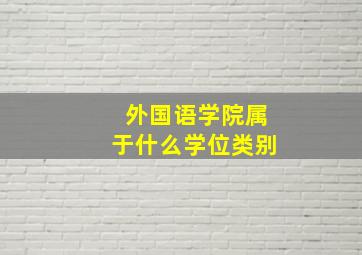 外国语学院属于什么学位类别