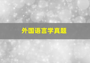 外国语言学真题