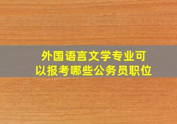 外国语言文学专业可以报考哪些公务员职位