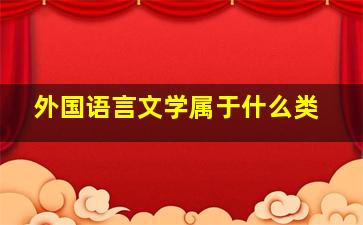 外国语言文学属于什么类