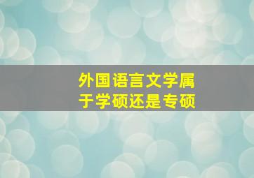 外国语言文学属于学硕还是专硕