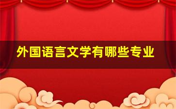 外国语言文学有哪些专业