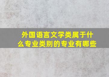 外国语言文学类属于什么专业类别的专业有哪些