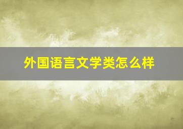 外国语言文学类怎么样