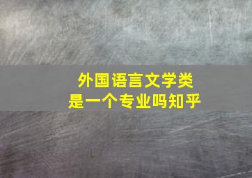 外国语言文学类是一个专业吗知乎