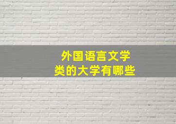 外国语言文学类的大学有哪些