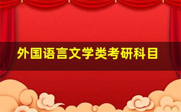 外国语言文学类考研科目