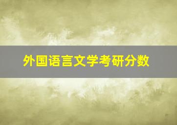 外国语言文学考研分数