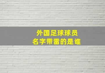 外国足球球员名字带雷的是谁