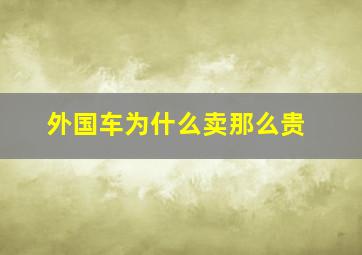 外国车为什么卖那么贵