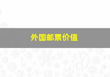 外国邮票价值