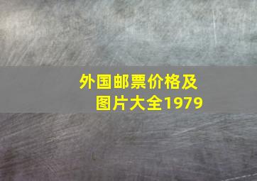 外国邮票价格及图片大全1979