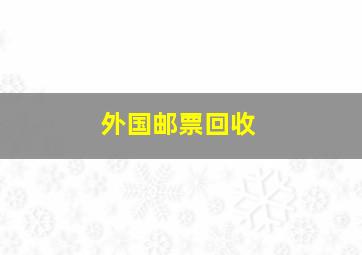 外国邮票回收