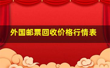 外国邮票回收价格行情表