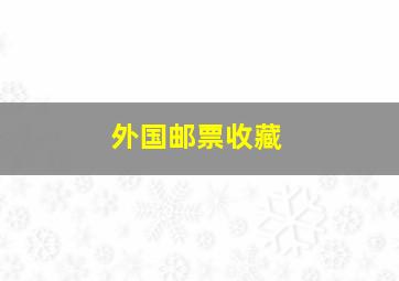 外国邮票收藏