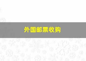 外国邮票收购