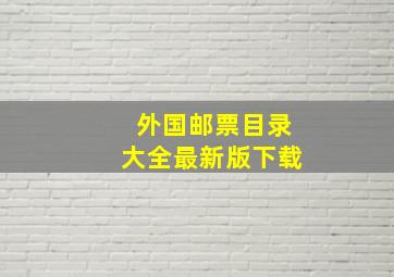 外国邮票目录大全最新版下载