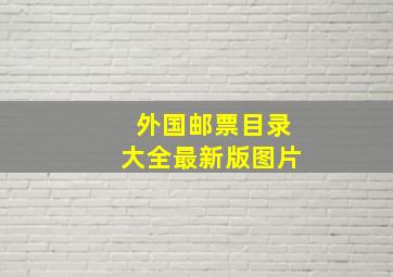 外国邮票目录大全最新版图片