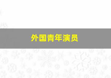 外国青年演员