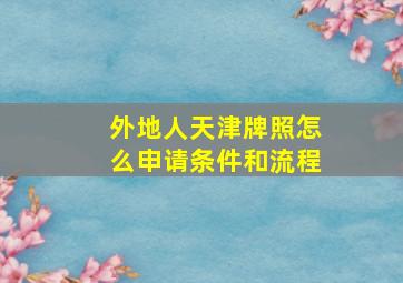 外地人天津牌照怎么申请条件和流程