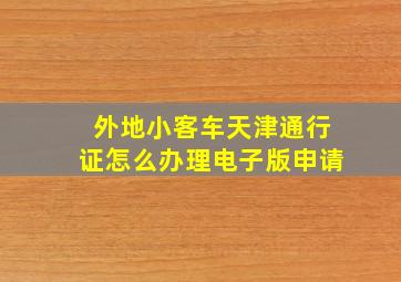 外地小客车天津通行证怎么办理电子版申请