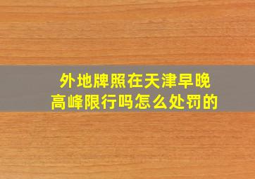 外地牌照在天津早晚高峰限行吗怎么处罚的