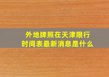 外地牌照在天津限行时间表最新消息是什么