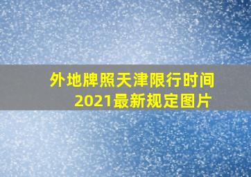 外地牌照天津限行时间2021最新规定图片