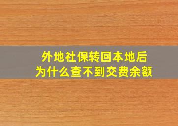 外地社保转回本地后为什么查不到交费余额