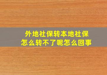 外地社保转本地社保怎么转不了呢怎么回事