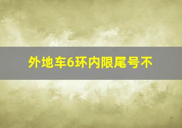 外地车6环内限尾号不