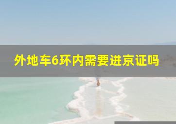 外地车6环内需要进京证吗