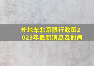 外地车北京限行政策2023年最新消息及时间